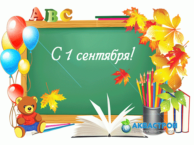 Открытка с днем знаний 2 сентября. С днем знаний картинки. Открытки с 1 сентября. Открытка "с днём знаний". День знаний картинки для детей.