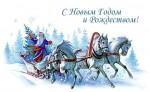 С наступающим Новым Годом 2017 и Рождеством Христовым!