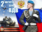 С Днем Воздушно-десантных войск всех десантников!