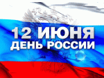 Сегодня день великой страны, День России!