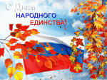 С Днем народного единства! 