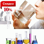 Акция! Анализ воды со скидкой 10%,действует только 1 день!