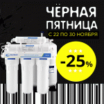Чёрная пятница в АКВАФИЛЬТРЫ - Фильтры для воды!