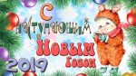 С наступающим Новым Годом!