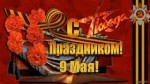 C Днём Победы!