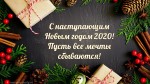 С наступающим Новым Годом 2020!