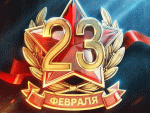 23 февраля - Ура!