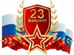 С 23 февраля!