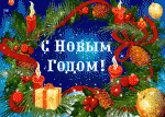 С Новым годом и Рождеством!