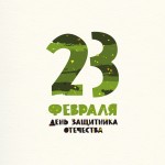 Поздравляем Вас с Днем защитника Отечества! 